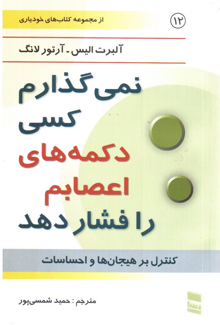 تصویر کتاب نمی گذارم کسی دکمه های اعصابم را فشار دهد