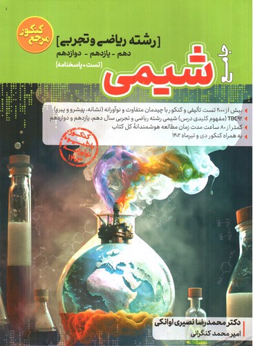 تصویر کتاب کاگو شیمی جامع (تست + پاسخ) (مرجع کنکور 1403)