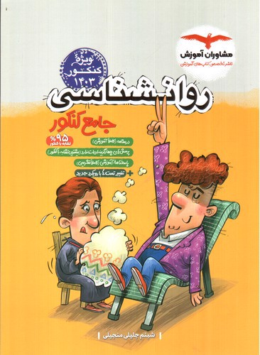تصویر کتاب مشاوران روان شناسی جامع کنکور (کنکور 1403)