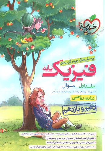 تصویر کتاب خیلی سبز فیزیک پایه (دهم و یازدهم) (ریاضی) (جلد اول) (تست)