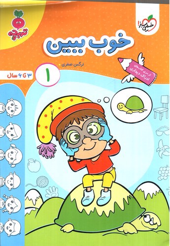 تصویر کتاب خیلی سبز خوب ببین 1