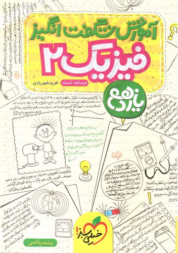 تصویر کتاب خیلی سبز فیزیک 2 یازدهم ریاضی (آموزش شگفت انگیز)
