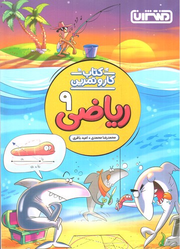 تصویر کتاب منتشران کار و تمرین ریاضی نهم