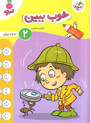 تصویر کتاب خیلی سبز خوب ببین 2