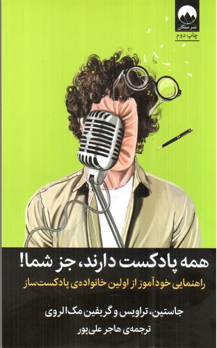 تصویر کتاب همه پادکست دارند جز شما