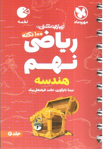 تصویر کتاب مهر و ماه تیزهوشان ریاضی نهم هندسه (لقمه) (جلد 2)