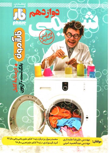 تصویر کتاب فار شیمی 3 دوازدهم 