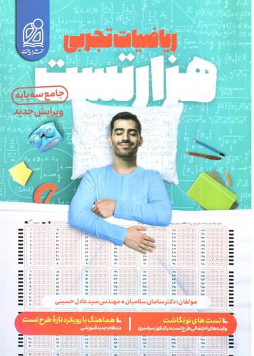 تصویر کتاب دریافت هزار تست ریاضیات تجربی