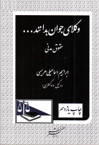 تصویر کتاب وکلای جوان بدانند 2 (حقوق مدنی)