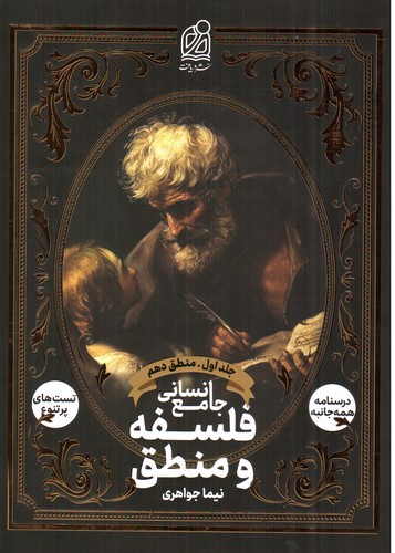 تصویر کتاب دریافت فلسفه منطق جامع انسانی (جلد اول)