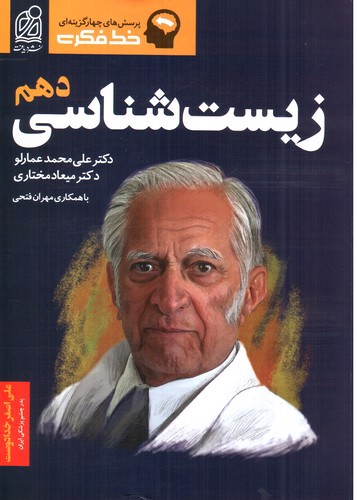 تصویر کتاب دریافت زیست شناسی دهم (خط فکری)