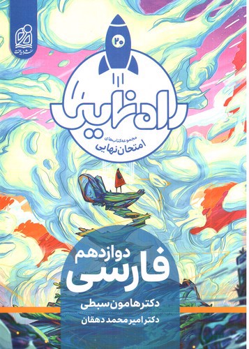 تصویر کتاب دریافت فارسی دوازدهم (راه نهایی)