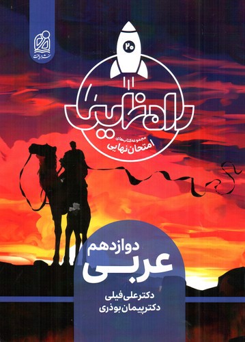 تصویر کتاب دریافت راه نهایی عربی دوازدهم