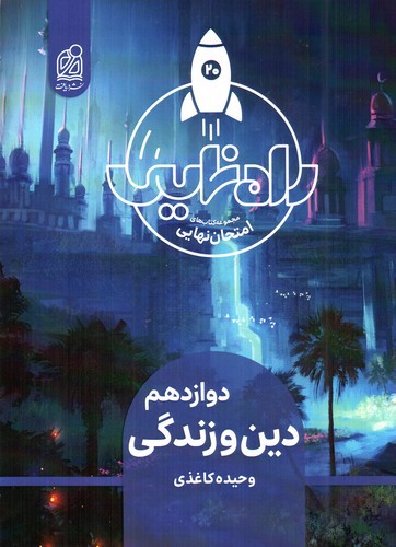 تصویر کتاب دریافت راه نهایی دین و زندگی دوازدهم
