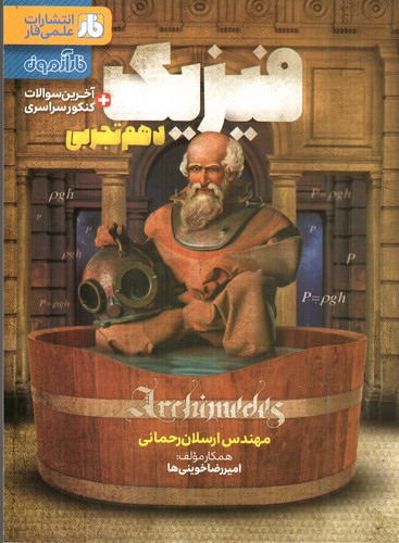 تصویر کتاب فار فیزیک دهم تجربی 