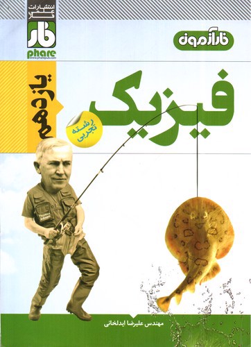 تصویر کتاب فار فیزیک یازدهم تجربی