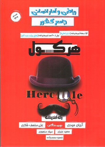 تصویر کتاب راه اندیشه ریاضی و آمار انسانی جامع کنکور (هرکول)