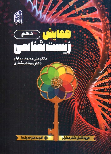 تصویر کتاب دریافت همایش زیست شناسی دهم