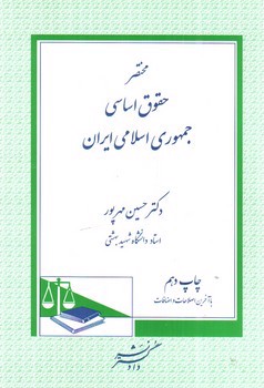 تصویر کتاب مختصر حقوق اساسی جمهوری اسلامی ایران 