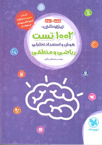 تصویر کتاب مهر و ماه 1002 تست هوش و استعداد تحلیلی ریاضی و منطقی 