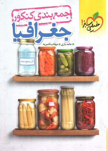 تصویر کتاب خیلی سبز جمع بندی کنکور جغرافیا 