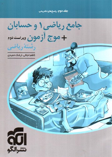 تصویر کتاب نشر الگو جامع ریاضی 1 دهم + حسابان (جلد دوم) (+موج آزمون) (ریاضی)