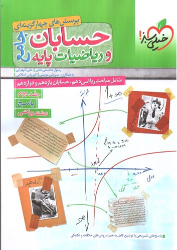 تصویر کتاب خیلی سبز حسابان و ریاضیات پایه جامع (جلد دوم)
