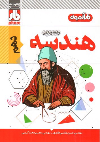 تصویر کتاب فار هندسه 1 دهم