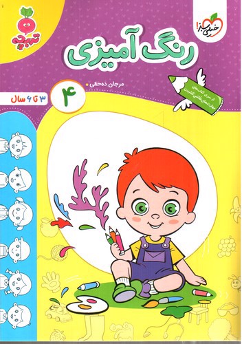 تصویر کتاب خیلی سبز رنگ آمیزی 4 (3 تا 6 سال)