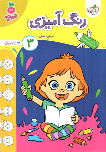 تصویر کتاب خیلی سبز رنگ آمیزی 3 (3 تا 6 سال)
