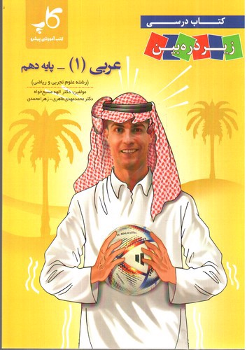 تصویر کتاب کاپ زیر ذره بین عربی 1 دهم