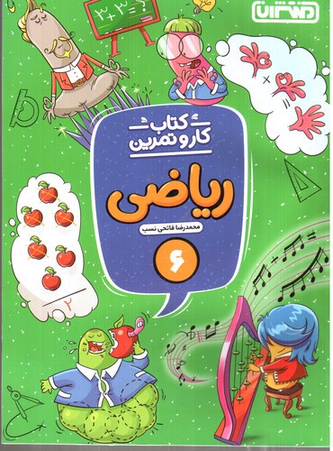 تصویر کتاب منتشران کار و تمرین ریاضی ششم