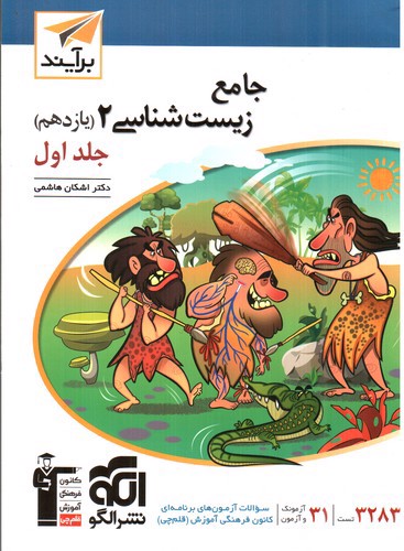 تصویر کتاب الگو زیست شناسی 2 یازدهم جلد اول (درسنامه - تست)