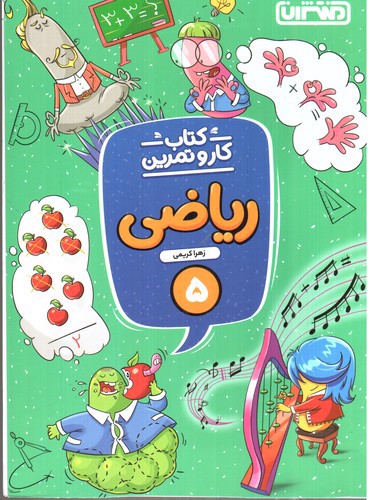 تصویر کتاب منتشران کار و تمرین ریاضی پنجم