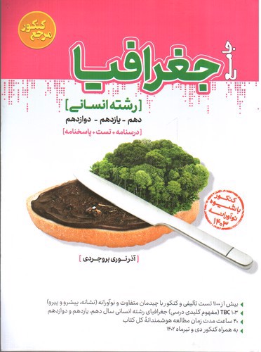 تصویر کتاب کاگو جغرافیا جامع کنکور انسانی