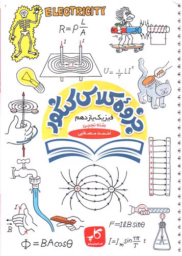 تصویر کتاب کاپ جزوه کلاس کنکور فیزیک یازدهم تجربی