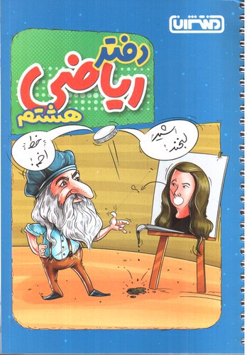 تصویر کتاب منتشران دفتر ریاضی هشتم