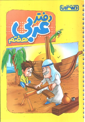 تصویر کتاب منتشران دفتر عربی هفتم