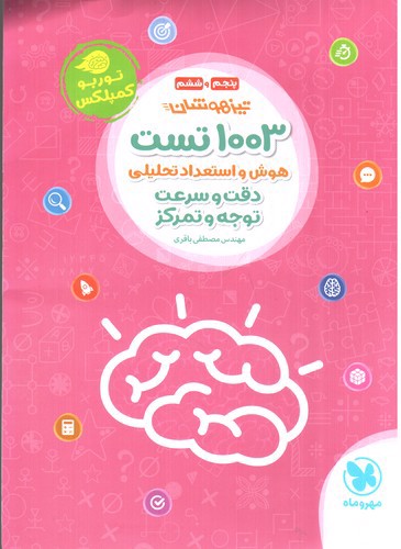 تصویر کتاب مهر و ماه 1003 تست هوش و استعداد تحلیلی پنجم و ششم 