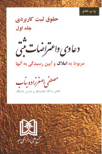 تصویر کتاب حقوق ثبت کاربردی (جلد اول) (دعاوی و اعتراضات ثبتی مربوط به املاک) 