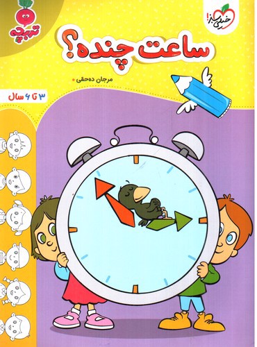 تصویر کتاب خیلی سبز ساعت چنده (3 تا 6 سال)
