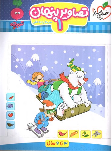 تصویر کتاب خیلی سبز تصاویر پنهان 1 (3 تا 6 سال)