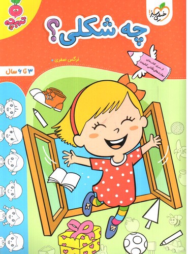 تصویر کتاب خیلی سبز چه شکلی (3 تا 6 سال)