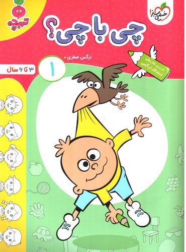 تصویر کتاب خیلی سبز چی با چی 1 (3 تا  6 سال)