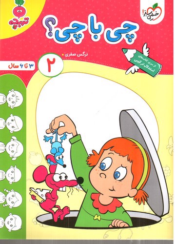تصویر کتاب خیلی سبز چی با چی 2 (3 تا  6 سال)
