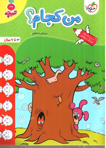 تصویر کتاب خیلی سبز من کجام (3 تا  6 سال)