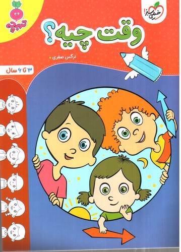 تصویر کتاب خیلی سبز وقت چیه (3 تا  6 سال)