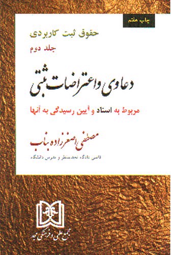 تصویر کتاب حقوق ثبت کاربردی (جلد دوم) (دعاوی واعتراضات ثبتی)