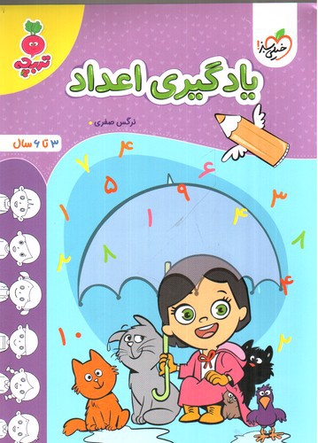 تصویر کتاب خیلی سبز یادگیری اعداد (3 تا  6 سال)