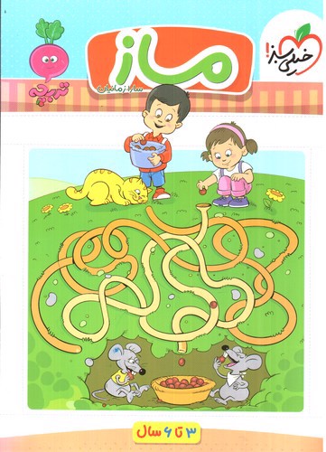 تصویر کتاب خیلی سبز ماز کودکان (3 تا 6 سال)